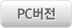 PC버전