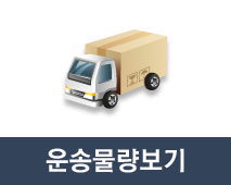 운송물량보기