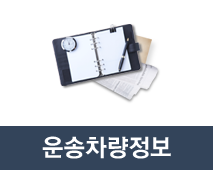 운송차량정보