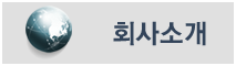 회사소개