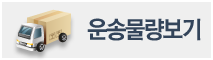 운송물량보기