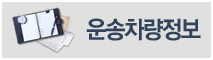 운송차량정보