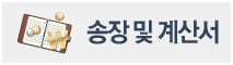 송장 및 계산서
